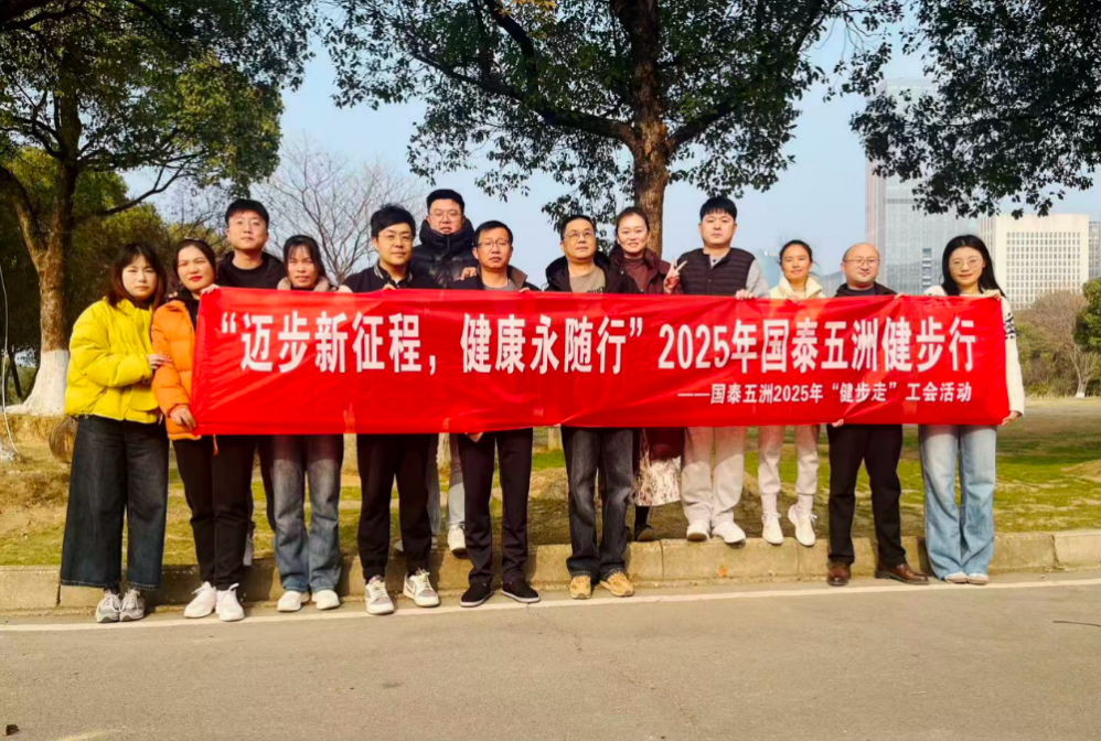 国泰五洲举办新年健步走活动  凝聚团队合力 迈向高质量发展