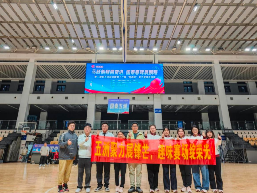 聚力向未来，国泰五洲出征集团第二届职工运动会创佳绩