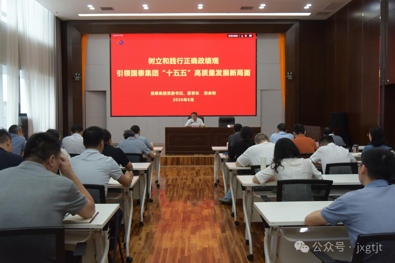 国泰集团举办树立和践行正确政绩观学习教育专题党课